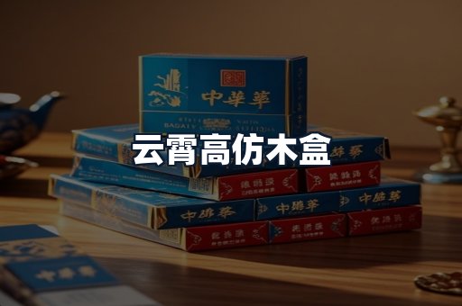 云霄高仿木盒
