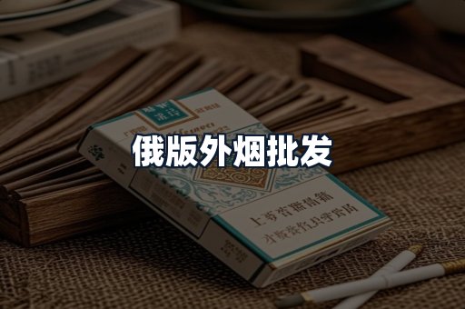 俄版外烟批发